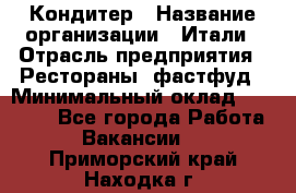 Кондитер › Название организации ­ Итали › Отрасль предприятия ­ Рестораны, фастфуд › Минимальный оклад ­ 35 000 - Все города Работа » Вакансии   . Приморский край,Находка г.